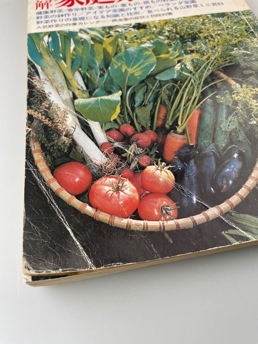 【送料無料】人気野菜を作る図解家庭菜園百科 昭和52年3月