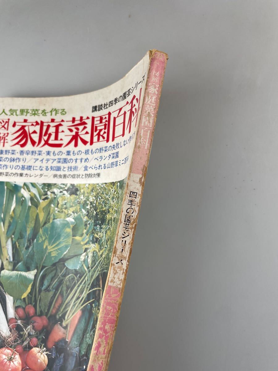 【送料無料】人気野菜を作る図解家庭菜園百科 昭和52年3月