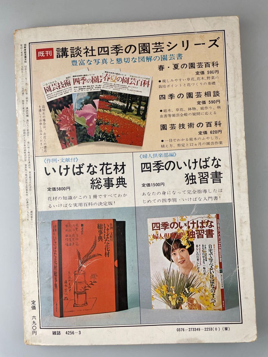 【送料無料】人気野菜を作る図解家庭菜園百科 昭和52年3月