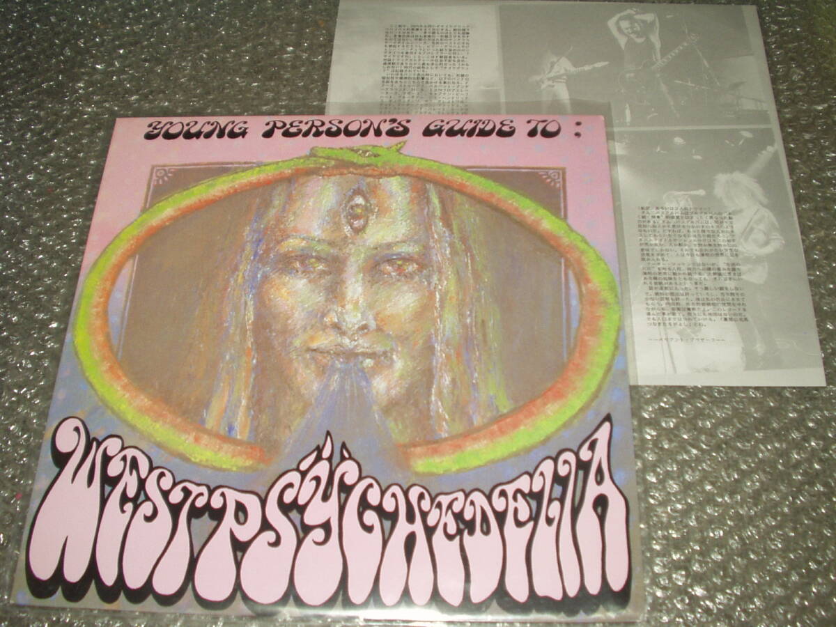 ＬＰ★「YOUNG PERSON'S GUIDE TO ; WEST PSYCHEDELIA」～メスカリン・ドライブ/花電車/フォーク・テイルズ/アウシュヴィッツ