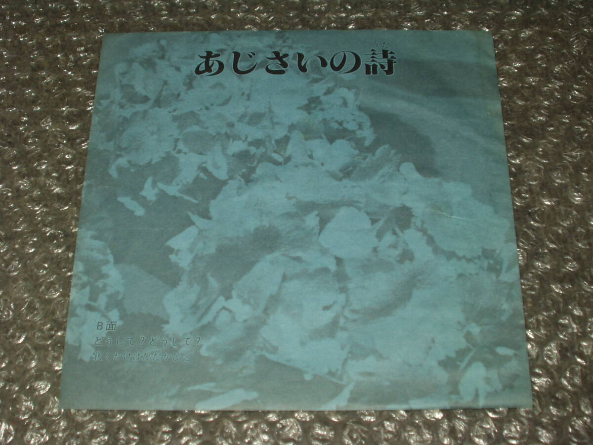 ７”★かけはたたかひと/欠端孝人「あじさいの詩 c/w どうして?どうして?」自主盤/再録音ヴァージョン～和モノ/和ングラ本/喫茶ロック