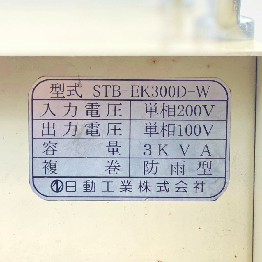 日動工業 降圧器(オートトランス) STB-EK300D-W(日動 STB 日動工業 降圧器(オートトランス) STB-EK300D-W(日動 STB