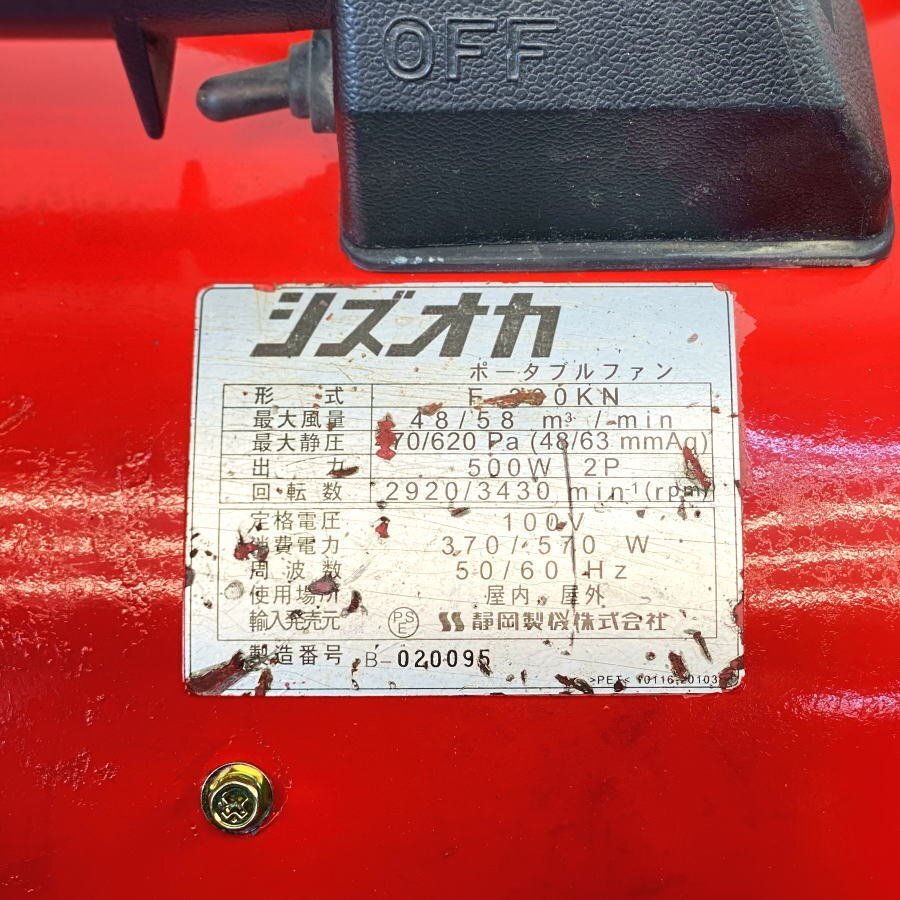 静岡製機 F300KN ポータブルファン 送排風機 静岡製機 F300KN ポータブルファン 送排風機
