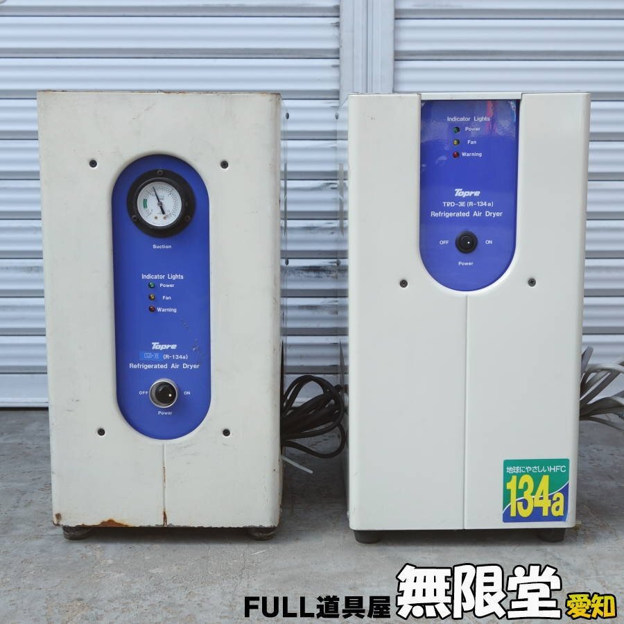 ［ジャンク］Topre/東プレ TPD-3E 冷凍式 エアドライヤー 3馬力対応 2台セット
