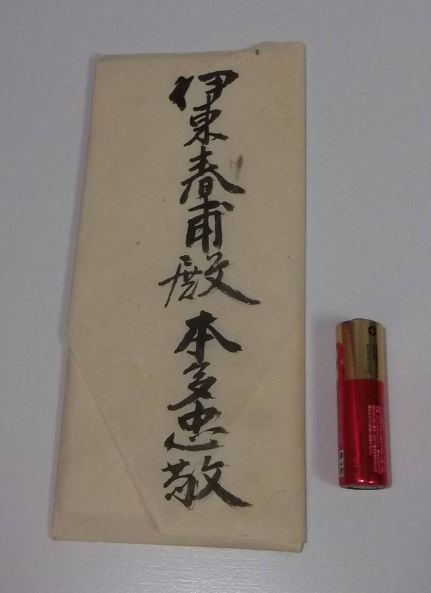 超希少！一点物「本多忠敬からの手紙　明治２４年」日本の子爵？貴族院議員？