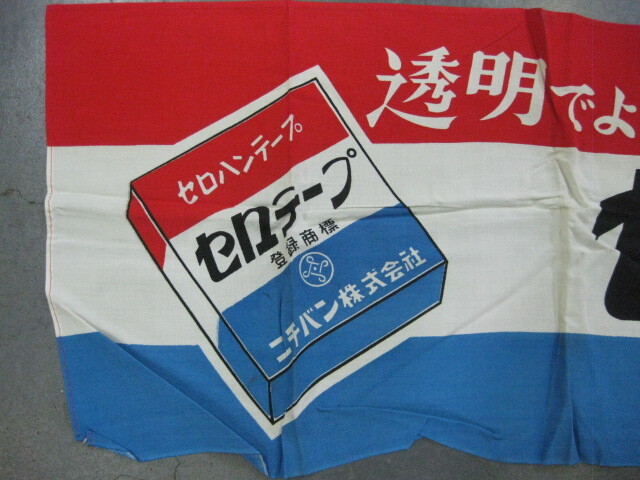 即決【昭和レトロ百貨店】セロテープ 店頭用のれん ニチバン 昭和中期 當(dāng)時物 ビンテージ 広告 セロハンテープ 文房具屋さん