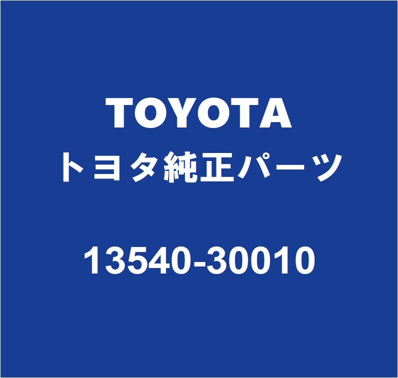 TOYOTAトヨタ純正 ダイナ タイミングテンショナー 13540-30010