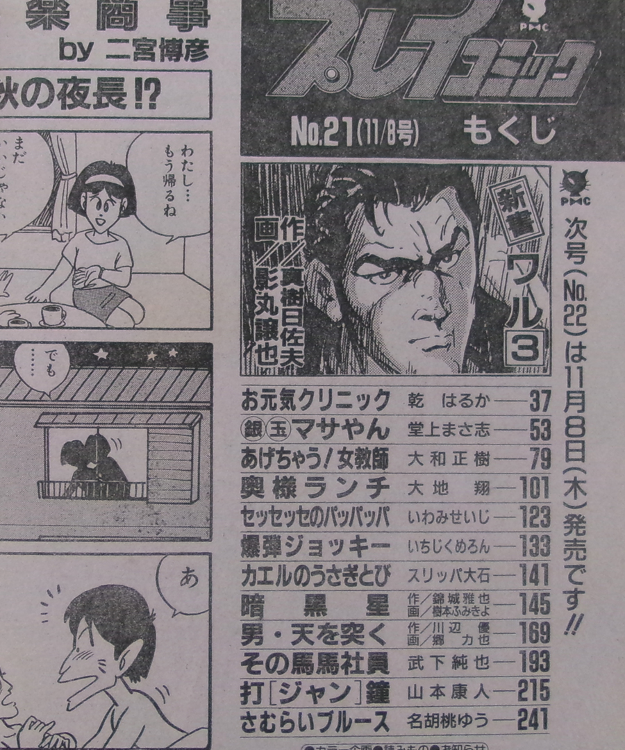 □ プレイコミック 1990.11.8 No.21／［新書ワル］影丸譲也＋