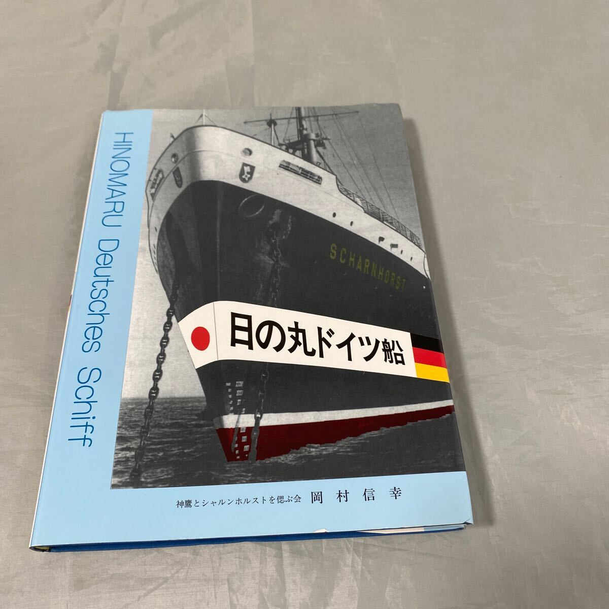 ■日の丸ドイツ船■新鷹とシャルンホルストを偲ぶ会■岡村信幸著■護衛空母・新鷹■１９９９年初版本