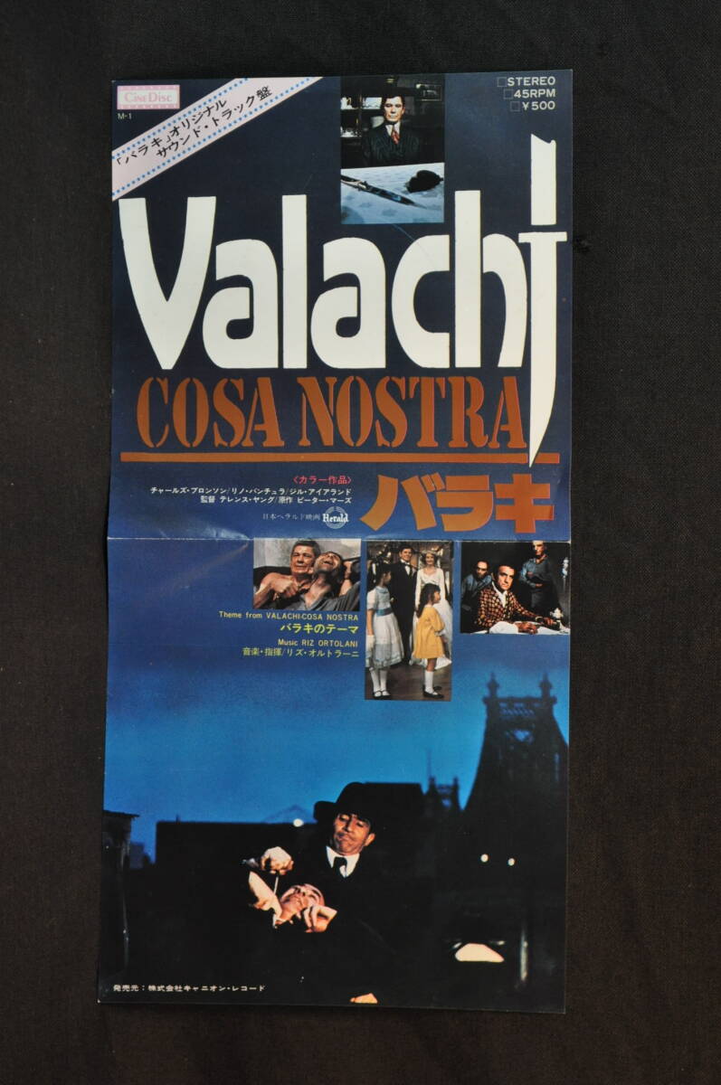 未使用　シングルレコード　VALACHI COSA NOSTRA　バラキ　リズオルオラー二　チャールズ・ブロンソン　サウンドトラック　M-1