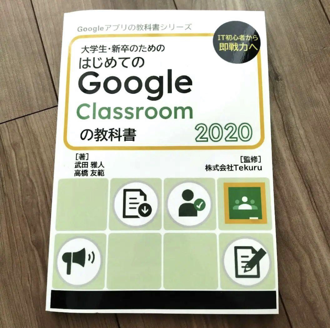 【古本】大学生 新卒 はじめてのGoogle Classroomの教科書 グーグル