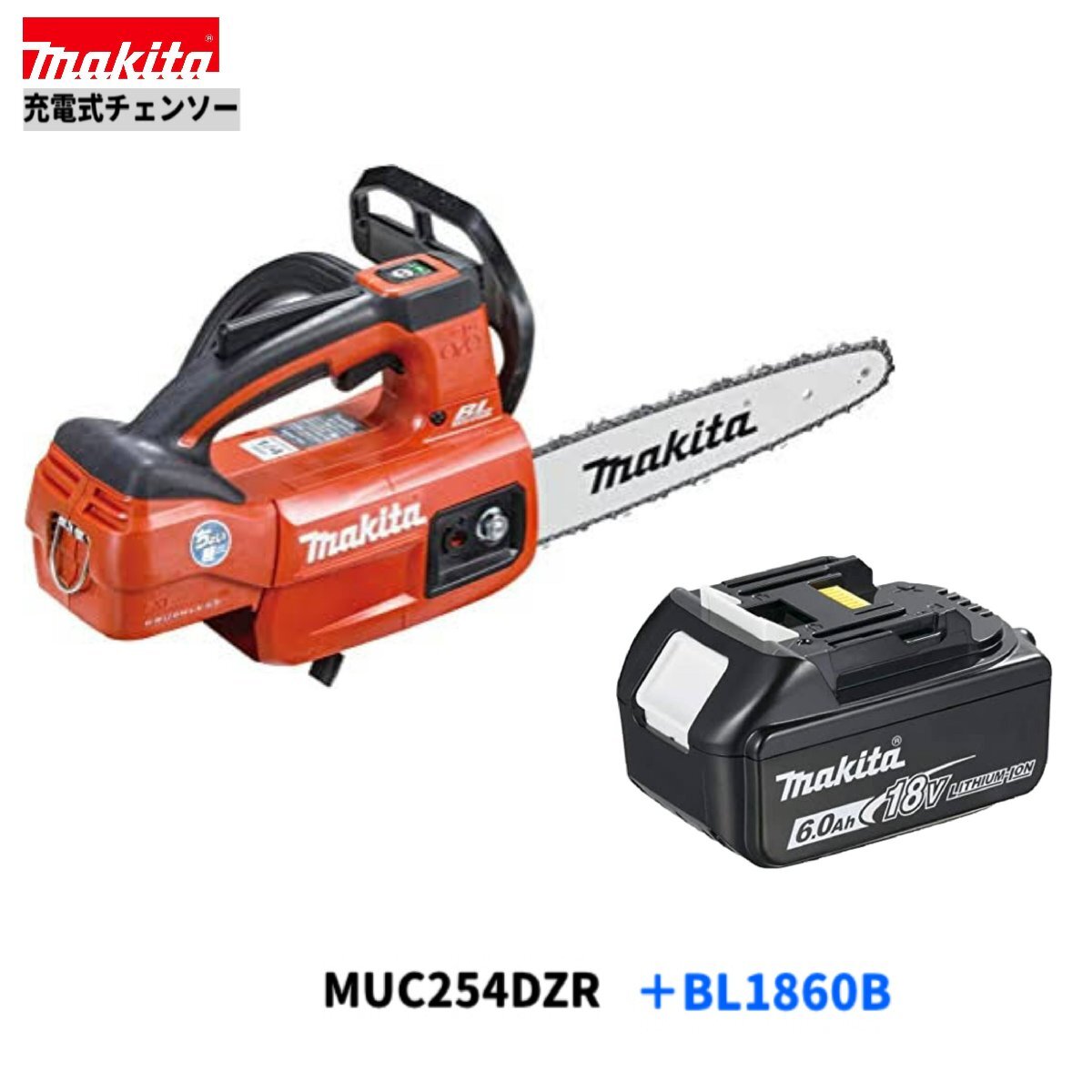 マキタ MUC254DZR + BL1860B 18V 充電式チェンソー 【本体+6.0Ahバッテリー1本】