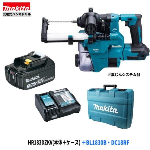 マキタ HR183DZKV + BL1830B + DC18RF 18V 充電式ハンマドリル 【本体+3.0Ahバッテリー1本+充電器(DC18RF)+ケース/集じんシステム付】◎