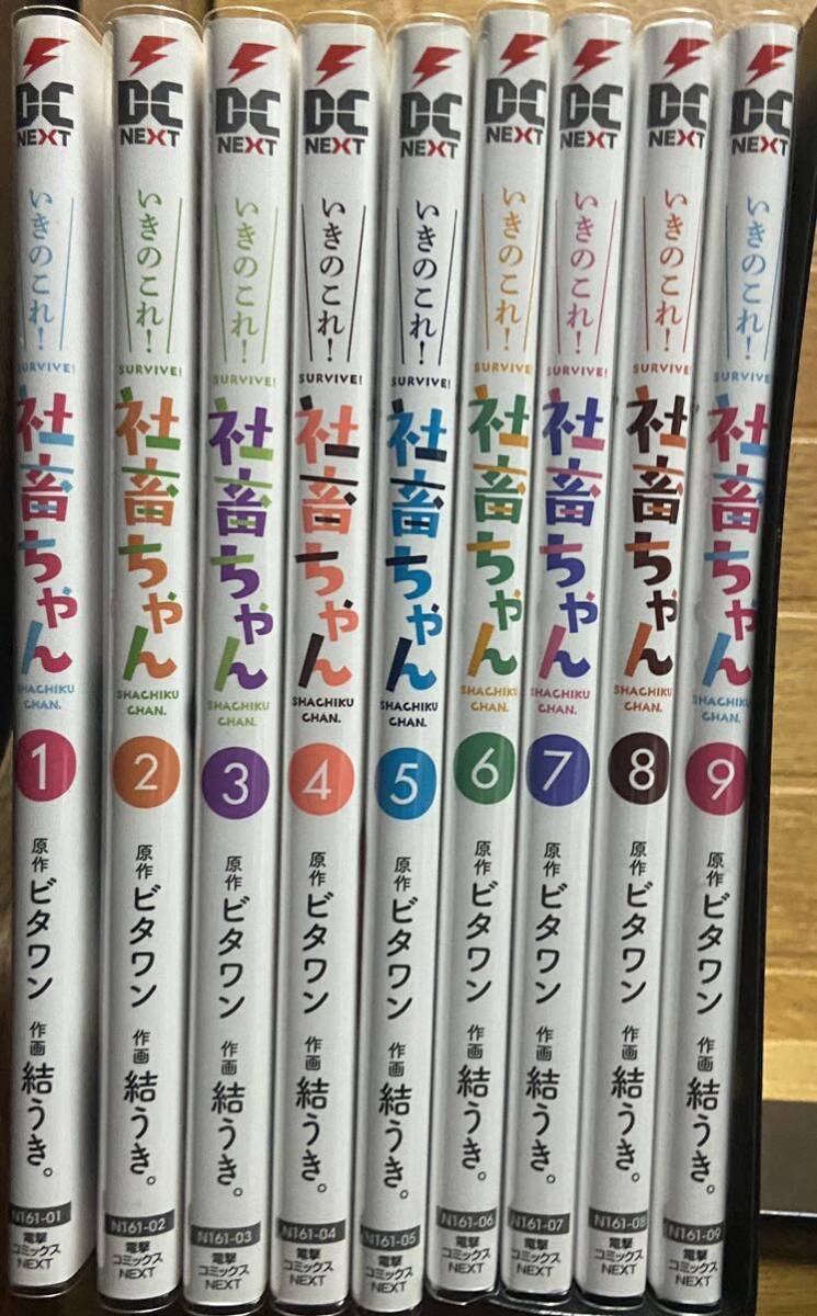 【全巻初版】ビタミンちゃん 全巻完結セット(3巻抜け) いきのこれ!社畜ちゃん 全巻