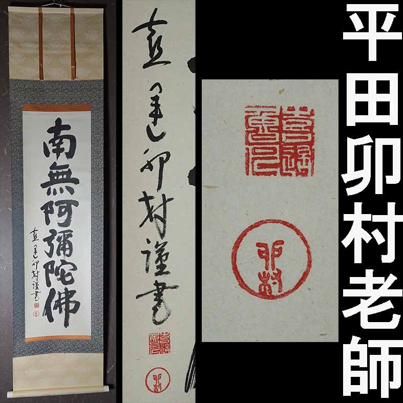 永平寺派喜運寺　平田卯村老師「名号　南無阿弥陀仏」共箱　曹洞宗墨蹟　ほぼ未使用！美品！京都市伏見区