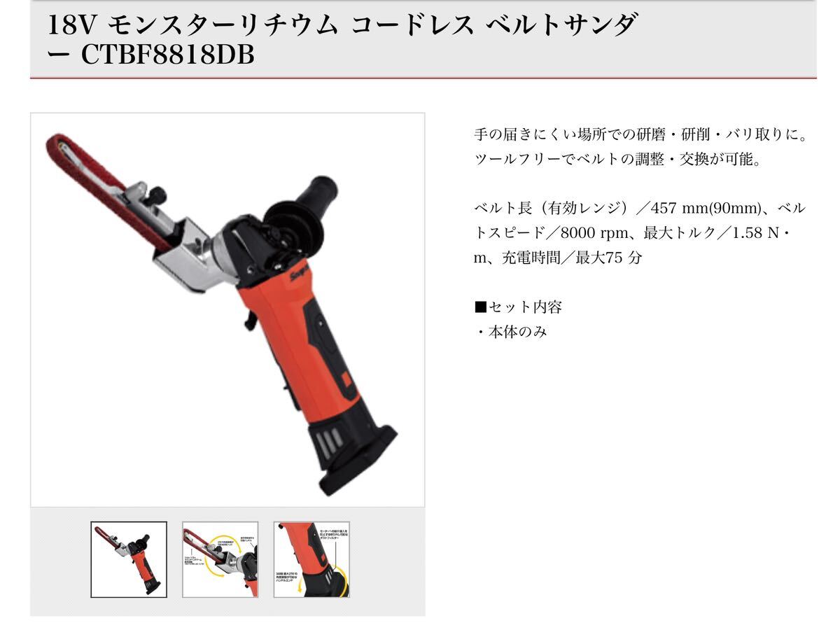 スナップオン Snap-on コードレス ベルトサンダー CTBF8818DB スナップオン Snap-on コードレス ベルトサンダー CTBF8818DB
