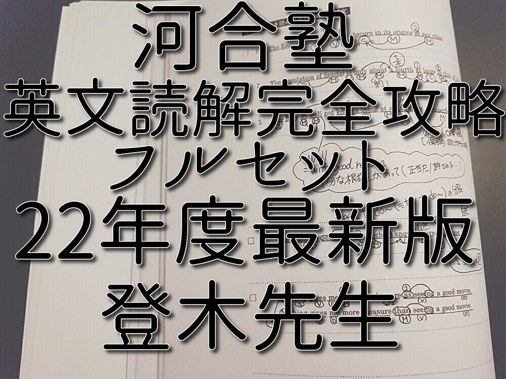 河合塾 登木健司先生 英文読解完全攻略 プリントフルセット 河合塾 登木健司先生 英文読解完全攻略 プリントフルセット