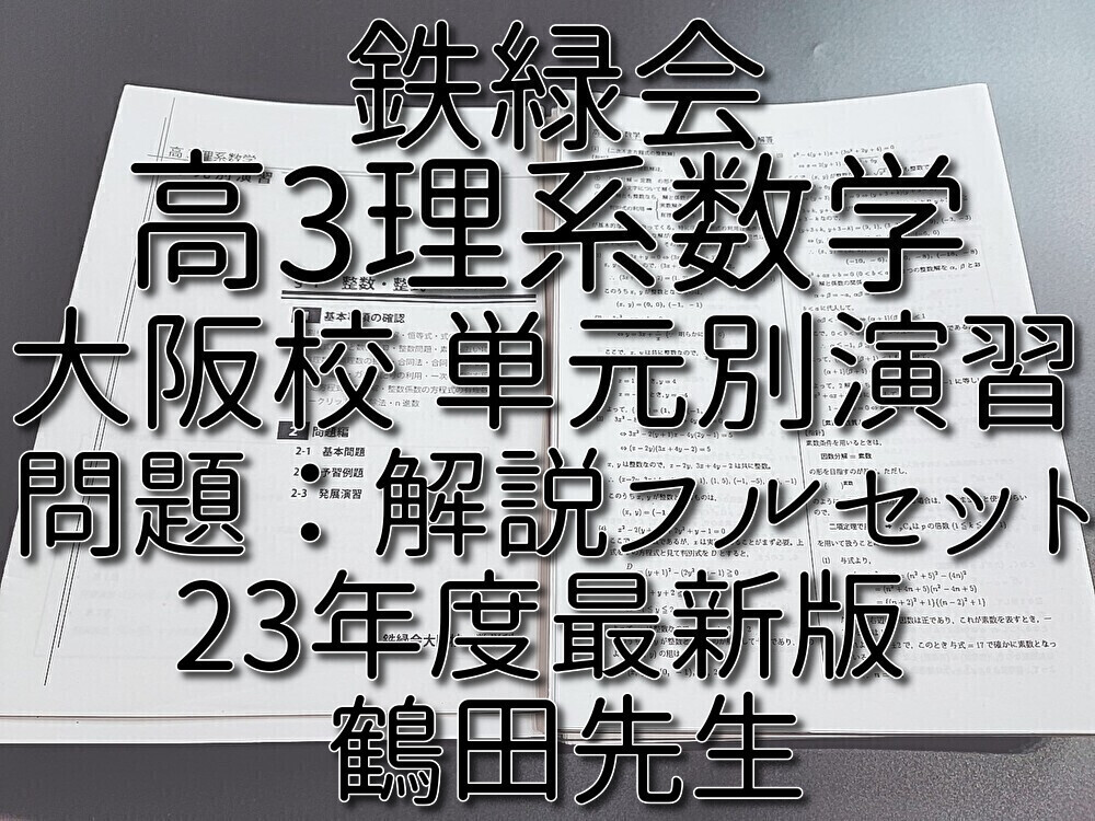 鉄緑会 23年度最新版 上位クラス 大阪校 鶴田先生 高3理系 鉄緑会 23年度最新版 上位クラス 大阪校 鶴田先生 高3理系