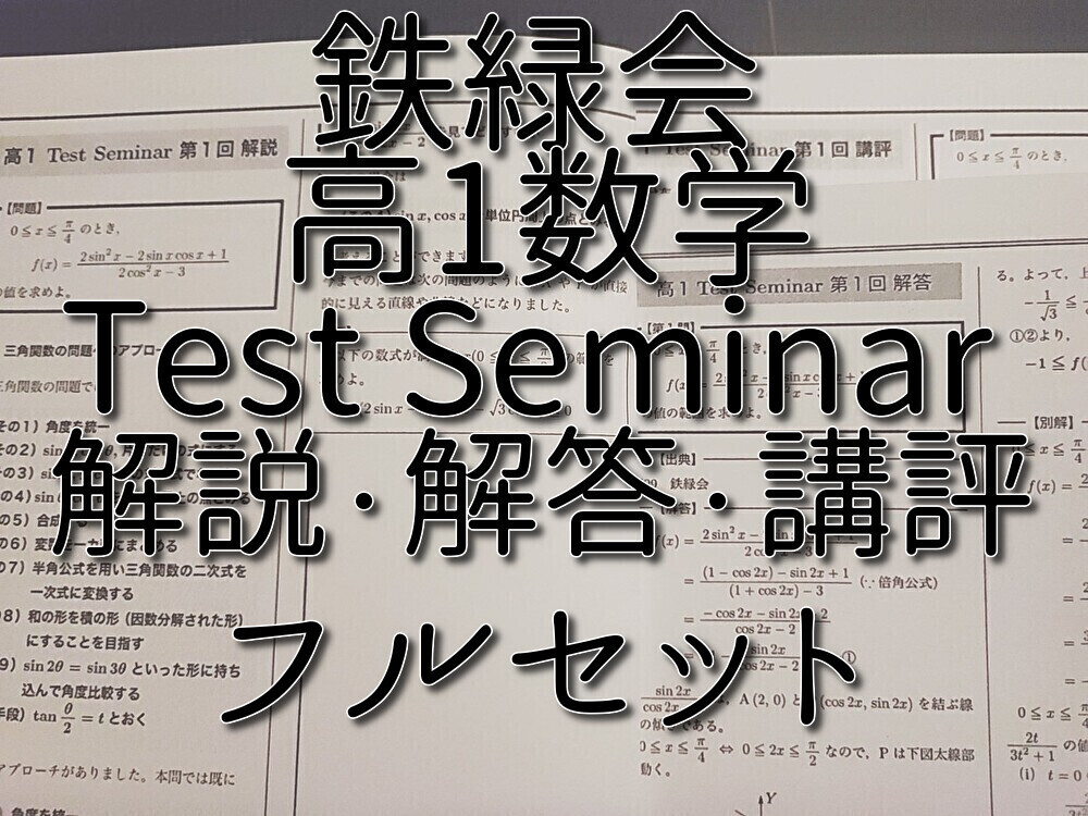 鉄緑会 高1数学 Test Seminar 解答・解説・講評 フルセット 駿台 鉄緑会 高1数学 Test Seminar 解答・解説・講評 フルセット 駿台