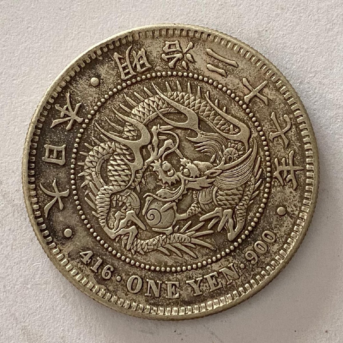 一圓銀貨 明治二十七年 明治二十七年 一圓銀貨