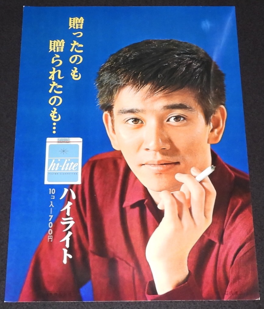 たばこポスター 贈ったのも贈られたのも…ハイライト 石坂浩二 たばこポスター 贈ったのも贈られたのも…ハイライト 石坂浩二