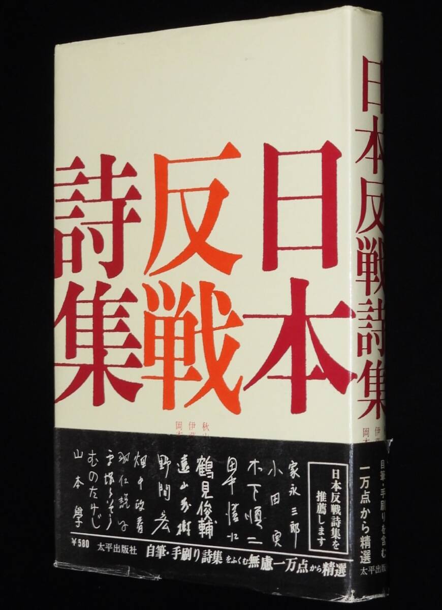 Yahoo!オークション - 日本反戦詩集 太平出版社 1969年6月初版帯 Yahoo!オークション - 日本反戦詩集 太平出版社 1969年6月初版帯