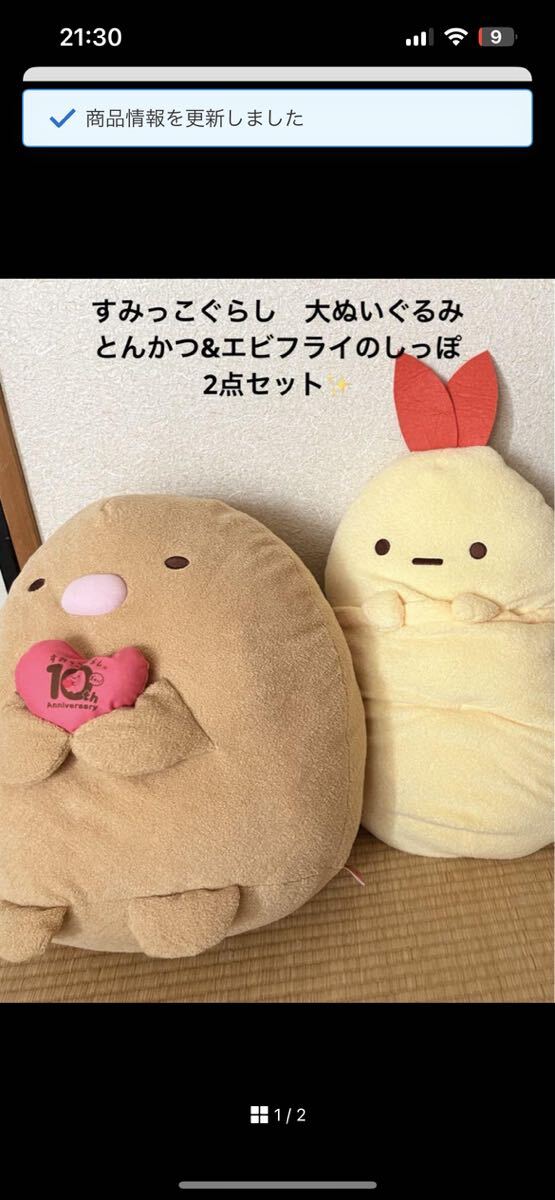 大ぬいぐるみ！すみっこぐらし　2点セットとんかつ&エビフライのしっぽすみっコぐらし ぬいぐるみ