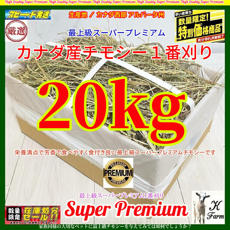 【9/29まで限定】 カナダ産 チモシー 20kg スーパープレミアム （１番刈）/最上質アルバータ産 /US産より高価なカナダ産を限定放出