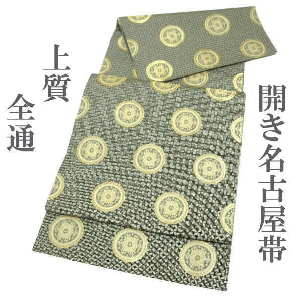 開き名古屋帯 九寸 全通 名物裂 糸屋輪宝手 黒 ベージュ 金糸 開き名古屋帯 九寸 全通 名物裂 糸屋輪宝手 黒 ベージュ 金糸
