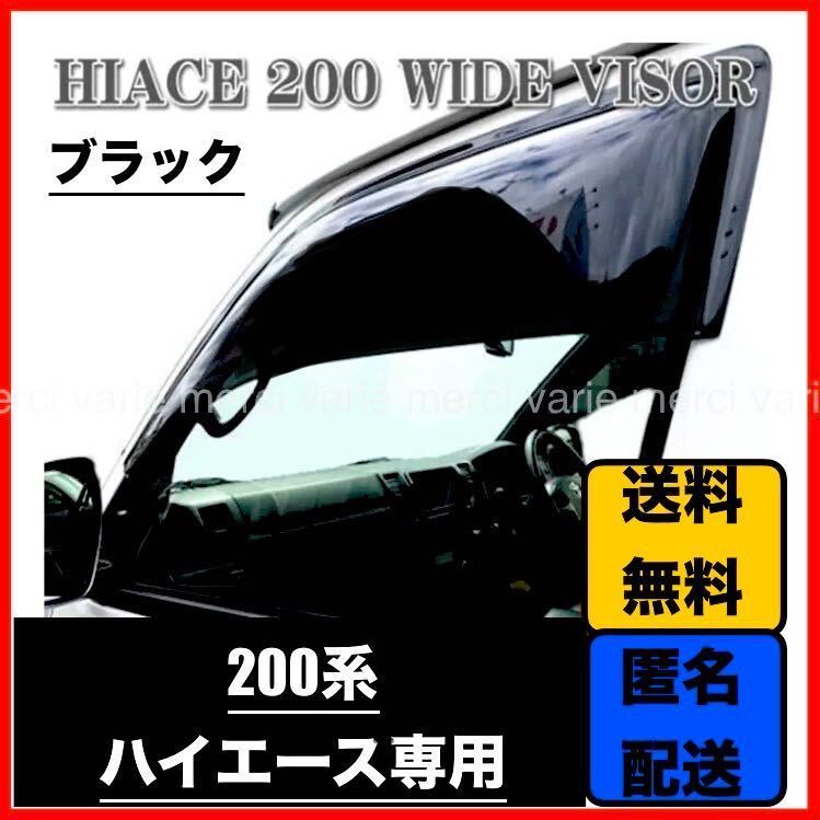 ハイエース レジアスエース 200系 ワイドタイプ ドアバイザー サイドバイザー ブラック 左右セット 1型 2型 3型 4型 5型 社外 新品 未使用
