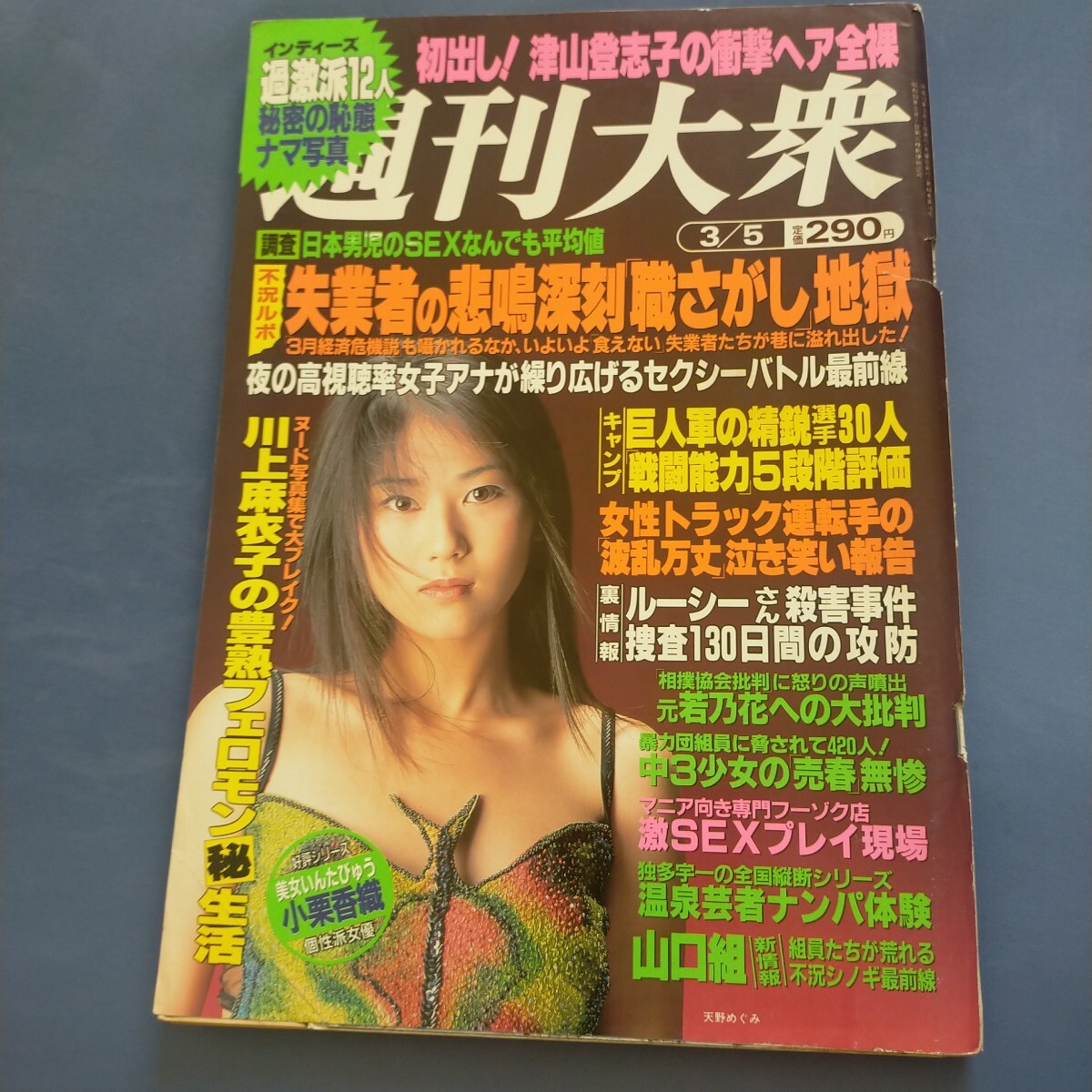 津山登志子　へアヌード 週刊大衆2001年3月5日号天野めぐみ津山登志子宇恵さやか草凪純小栗香織(その他)｜売買されたオークション情報、yahooの商品情報をアーカイブ公開  - オークファン 本、雑誌