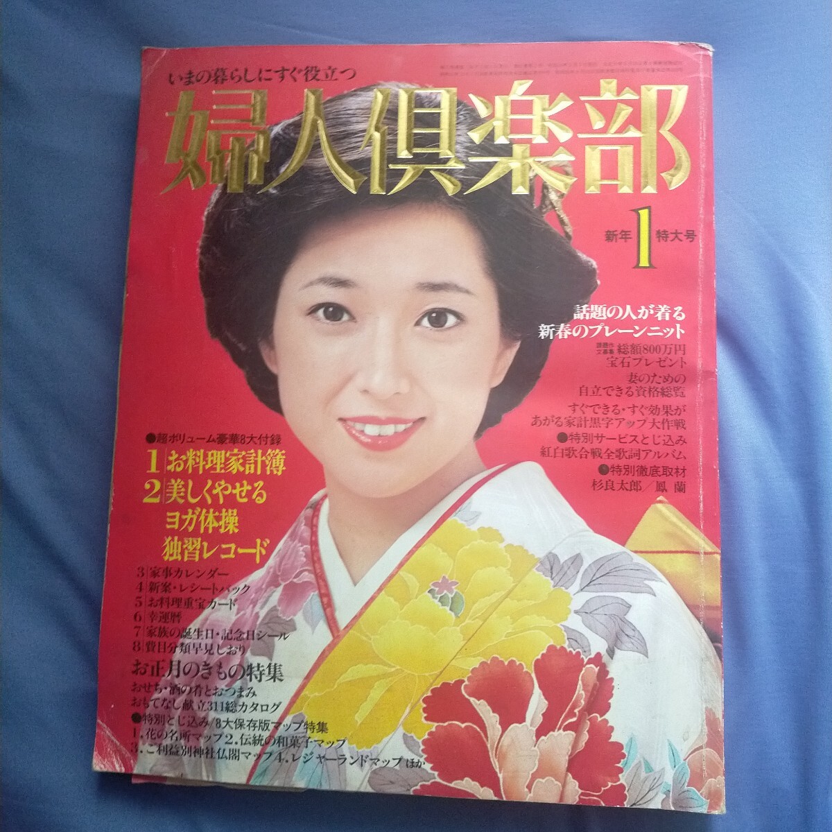 送料無料即決！婦人倶部1980昭和55年1月号 昭和レトロ 竹下景子松坂慶子音無美紀子梶芽衣子金沢碧 講談社 新年特大号
