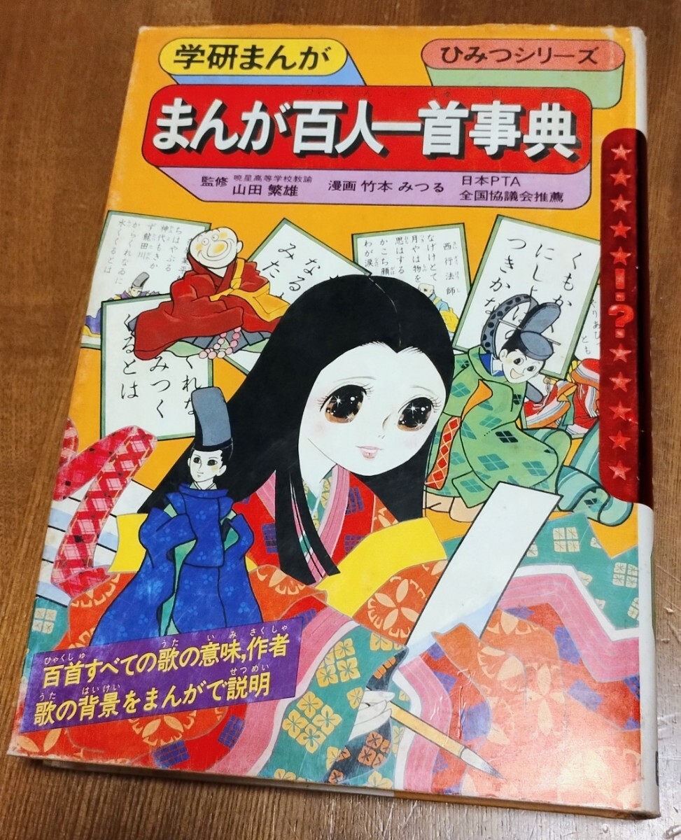 学研まんが ひみつシリーズ　まんが百人一首事典　昭和58年
