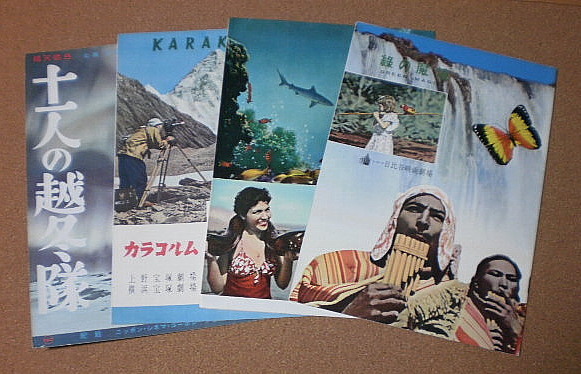 P1420【映畫パンフ】まとめて B5 緑の魔境 青い大陸 カラコルム 十一人の越冬隊■■4冊