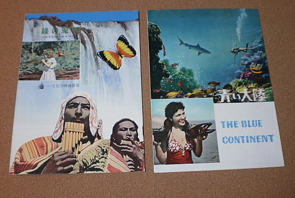 P1420【映畫パンフ】まとめて B5 緑の魔境 青い大陸 カラコルム 十一人の越冬隊■■4冊