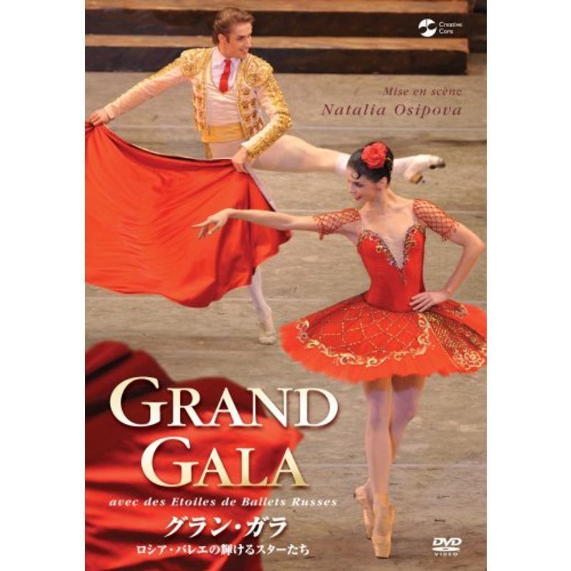 グラン・ガラ ロシア・バレエの輝けるスターたち DVD