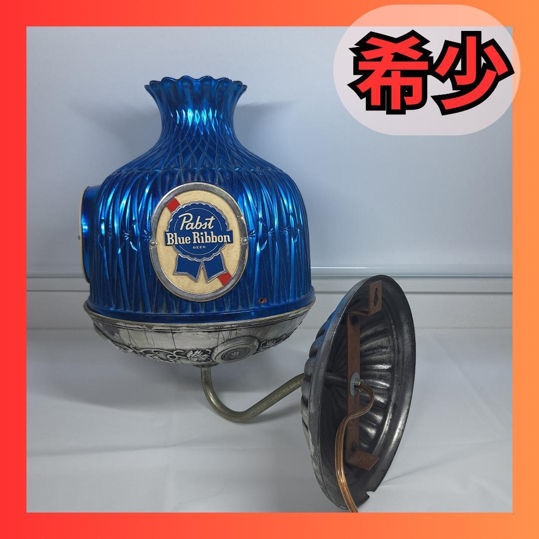 希少 パブスト ブルーリボン 壁掛け ランプ ライト 照明 Pabst 希少 パブスト ブルーリボン 壁掛け ランプ ライト 照明 Pabst