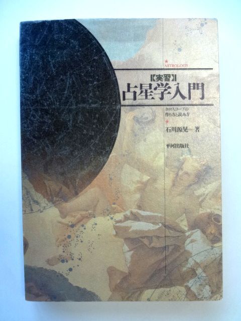 実習 占星学入門 ホロスコープの作り方と読み方 / 石川 源晃　平河出版社 / 送料310円