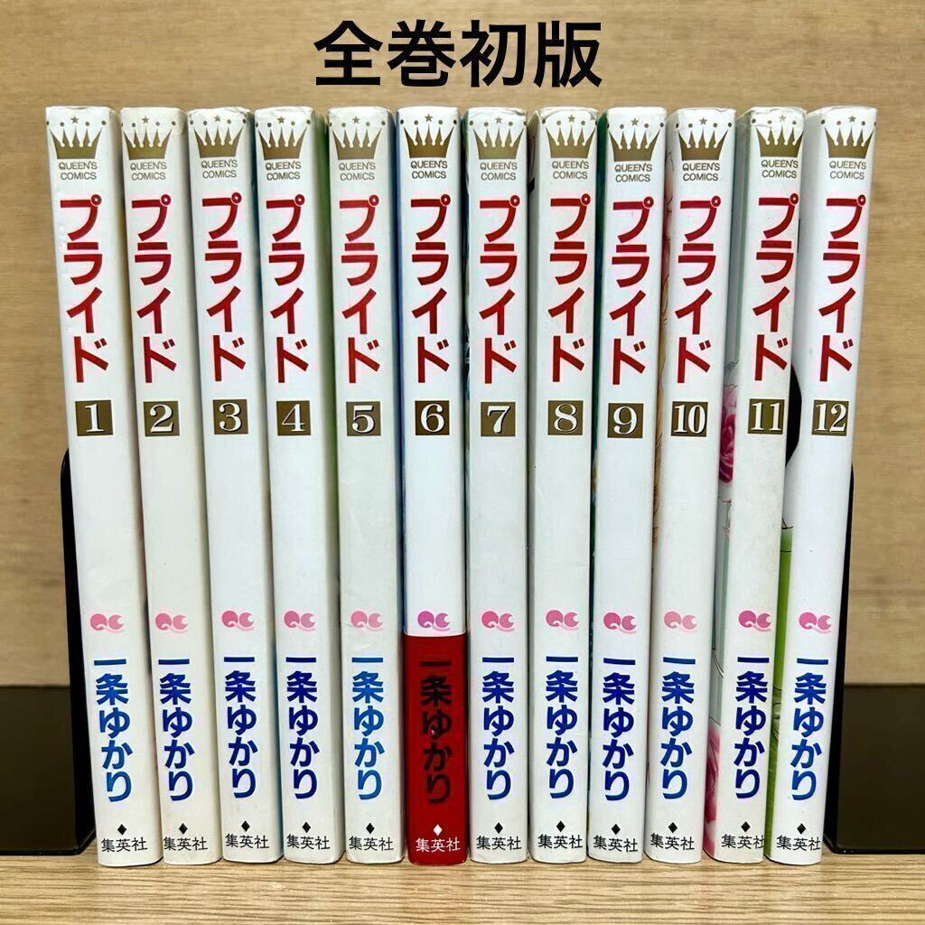 【初版】プライド 一条ゆかり全巻 Amazon.co.jp: プライド コミック 全12巻完結セット (クイーンズ