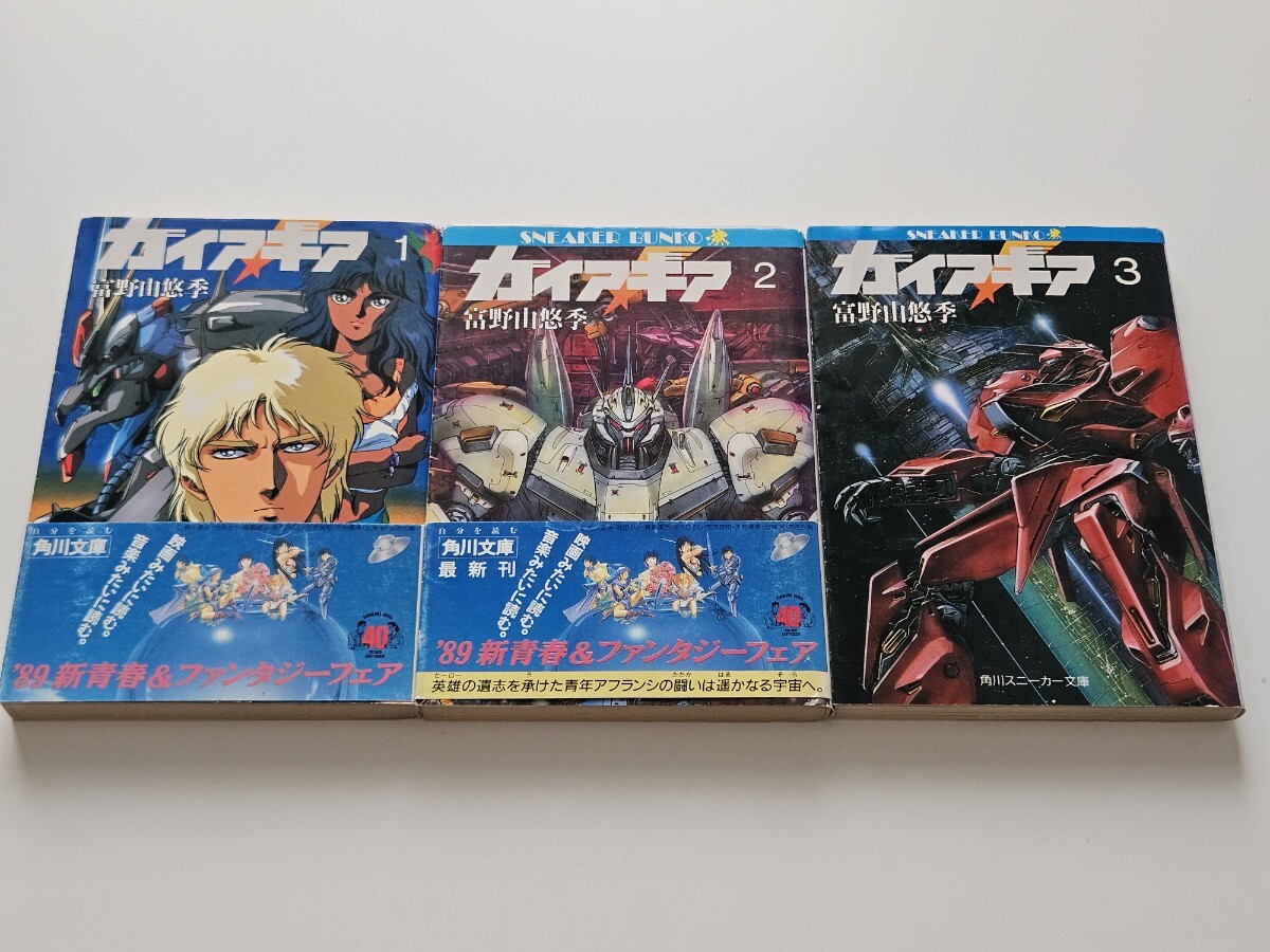 絶版/角川文庫/角川スニーカー文庫/小説/ガイア・ギア 絶版/角川文庫/角川スニーカー文庫/小説/ガイア・ギア