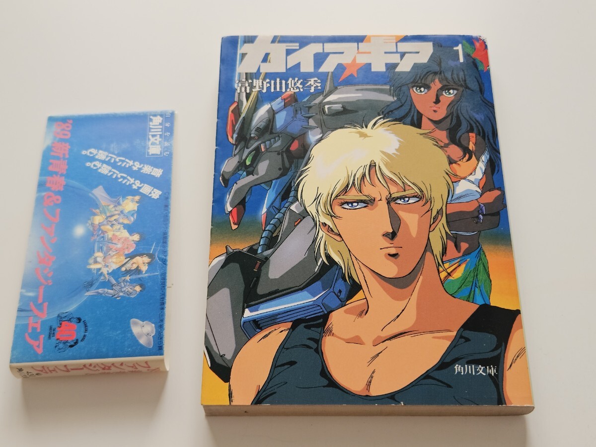 絶版/角川文庫/角川スニーカー文庫/小説/ガイア・ギア 絶版/角川文庫/角川スニーカー文庫/小説/ガイア・ギア