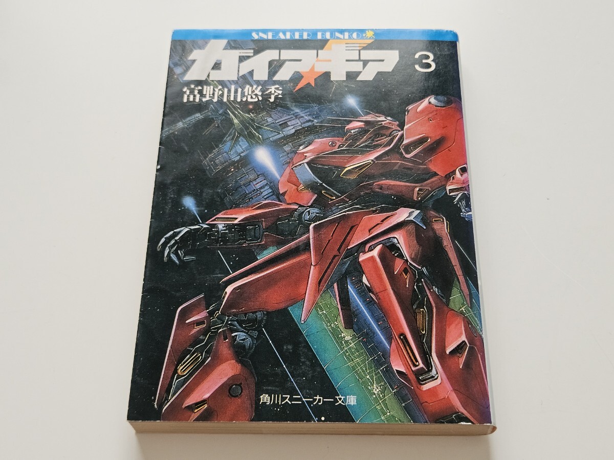 絶版/角川文庫/角川スニーカー文庫/小説/ガイア・ギア 絶版/角川文庫/角川スニーカー文庫/小説/ガイア・ギア
