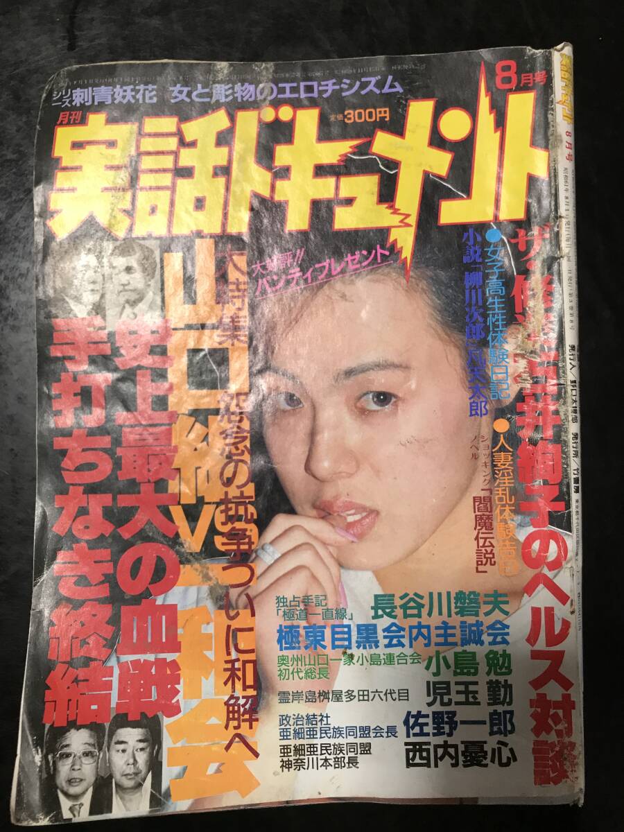 Bibian 比比昂- 実話ドキュメント昭和61年8月号極東目黒会奥州 Bibian 比比昂- 実話ドキュメント昭和61年8月号極東目黒会奥州