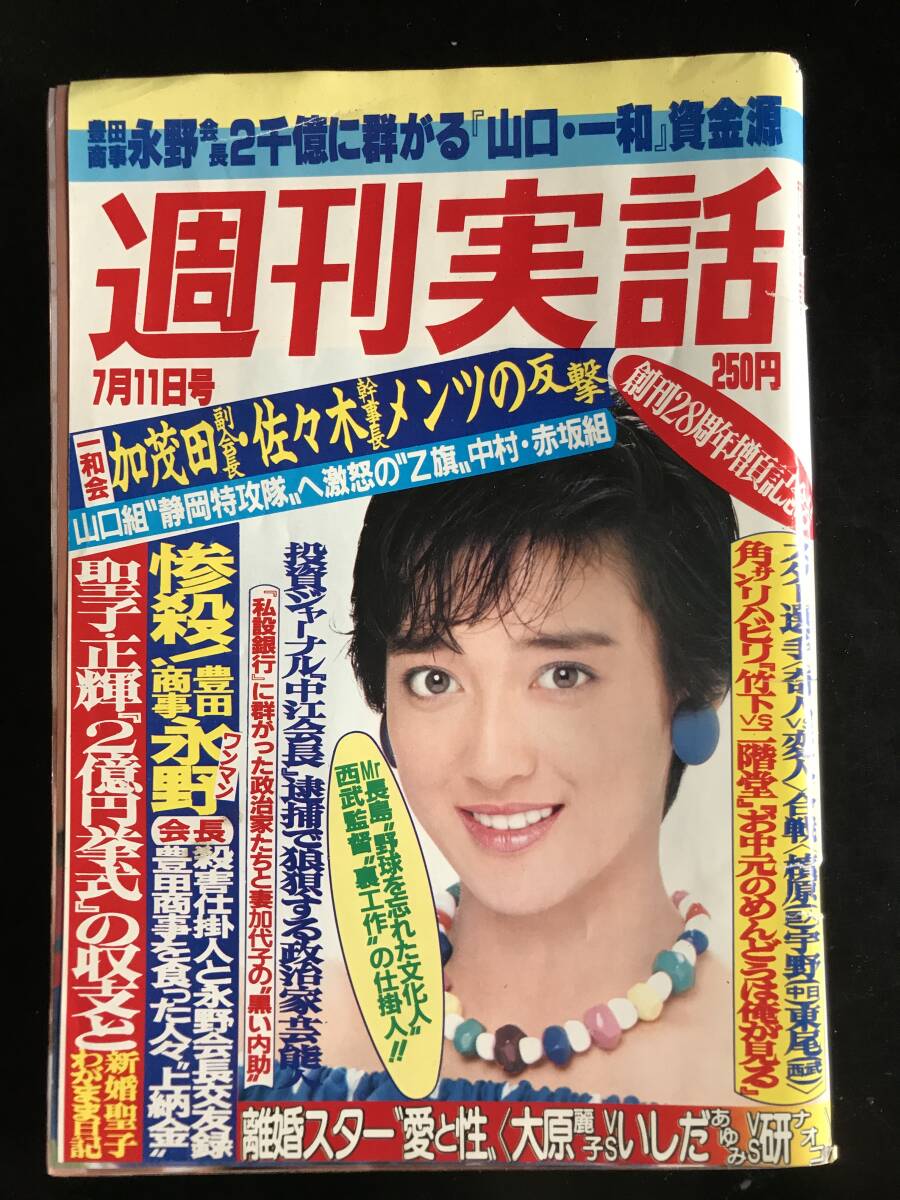 週刊実話60年7月11日號　一和會副會長加茂田　干事長　佐々木　メンツの反撃　他