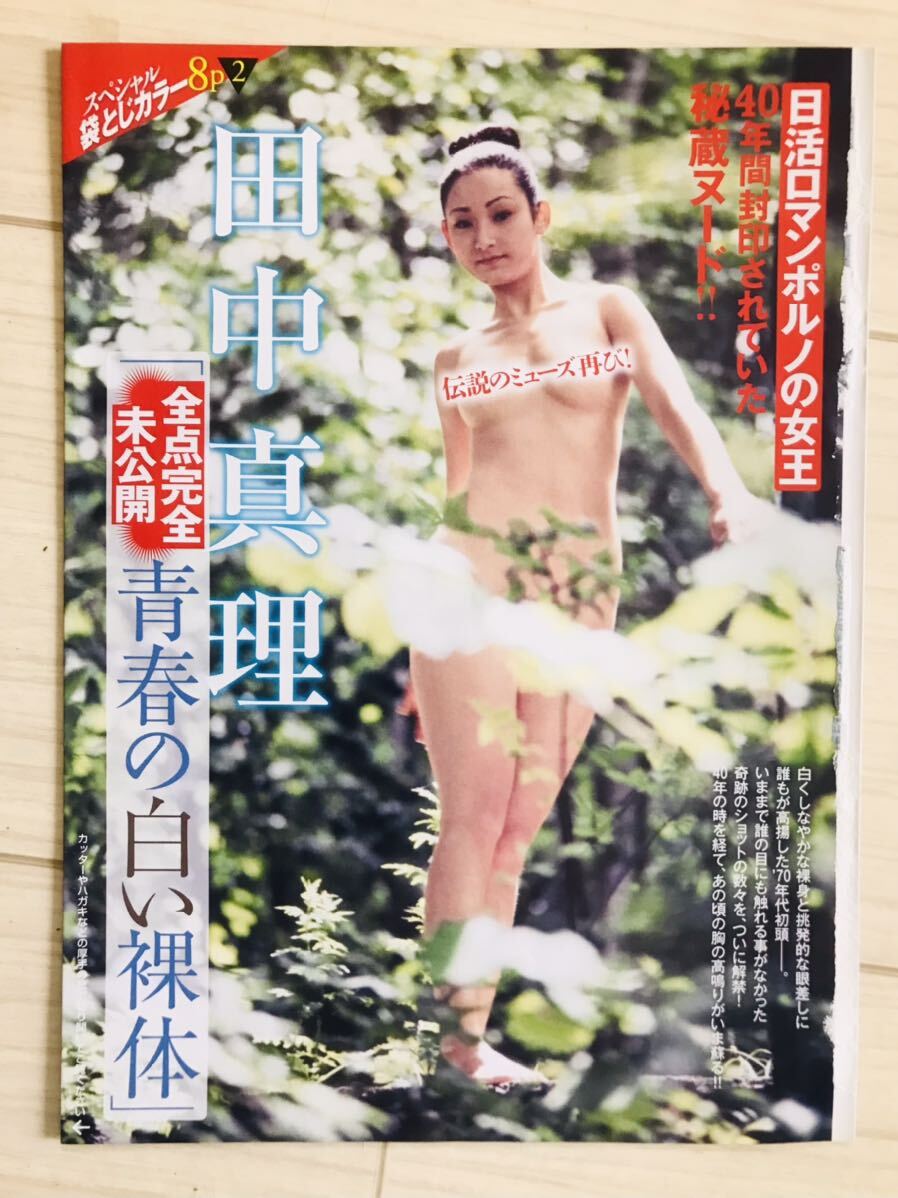 田中真理ヌード 未開封】田中真理 未公開秘蔵ヌード フライデー袋とじ 8ページ MG809  日活ロマンポルノ(タレント)｜売買されたオークション情報、Yahoo!オークション(旧ヤフオク!) の商品情報をアーカイブ公開 -  オークファン（aucfan.com）