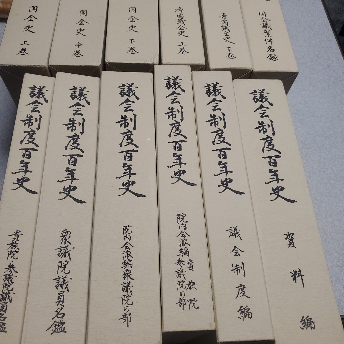 議会制度百年史 全13冊 別巻無し12冊 議会制度百年史 全13冊 別巻無し12冊