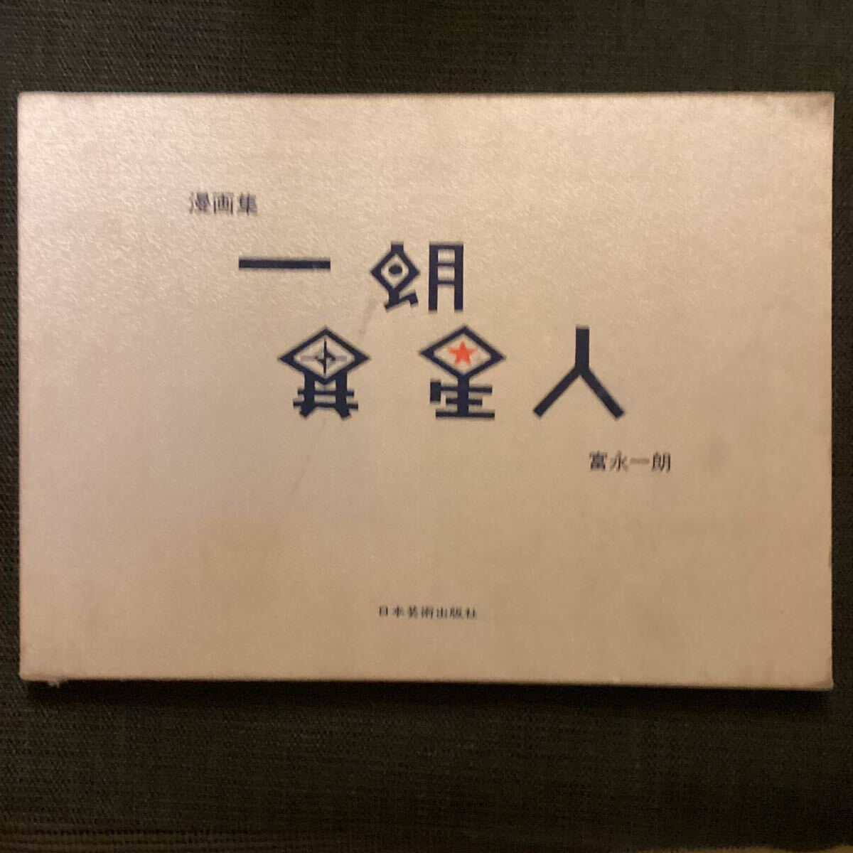 漫画集 一朗異星人 富永一朗 限定300部 サイン入り 富永一朗限定版 SF漫画集 一朗異星人 限定三百署名入箱1997 吉行