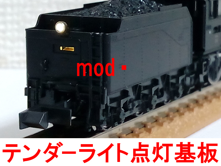 テンダー ヘッドライト点灯化 基板 明るさ一定 常点灯 仕様 (カトー KATO 2028-1/2028-2 8620 東北仕様/花輪線/SL人吉 用)