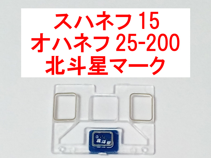 妻面ガラス 北斗星 マーク オハネフ25-200 トミックス TOMIX 98656/98676 (オロハネ25/オロネ25/オハネフ24/オハ25/スシ24/カニ24系 別)