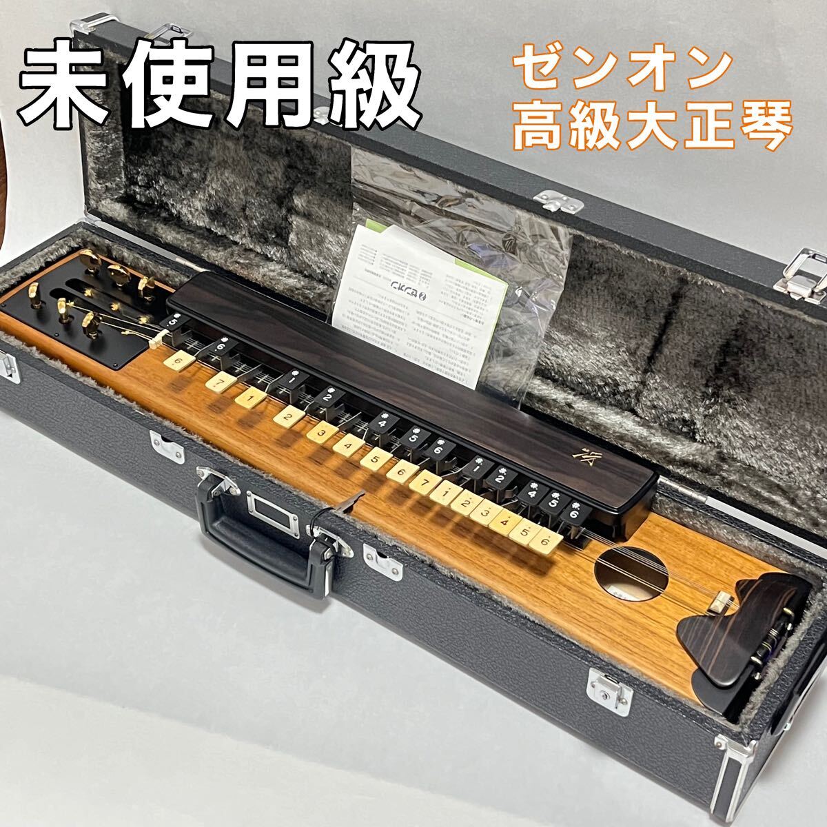 翌日発送可能】 更に値下げ‼️半額以下‼️ZENON 大正琴 カギ付き 翌日発送可能】 更に値下げ‼️半額以下‼️ZENON 大正琴 カギ付き